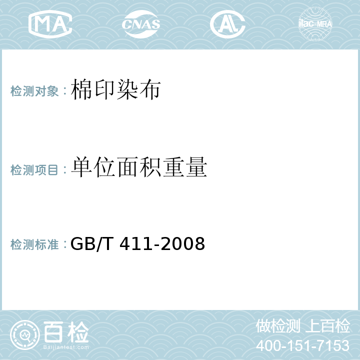单位面积重量 GB/T 411-2008 棉印染布