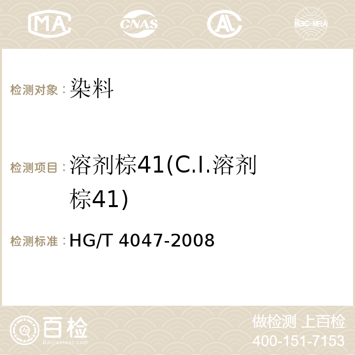溶剂棕41(C.I.溶剂棕41) HG/T 4047-2008 溶剂棕41(C.I.溶剂棕41)