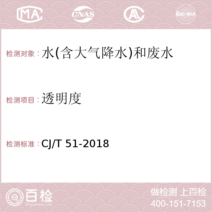 透明度 城镇污水水质标准检验方法（59.2 透明度的测定 塞氏盘法） CJ/T 51-2018