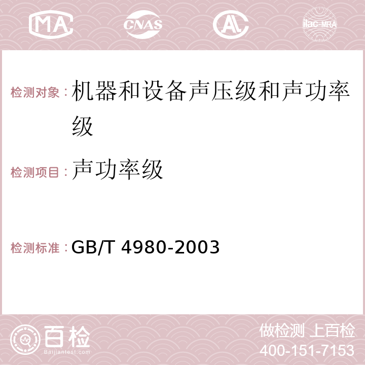 声功率级 容积式压缩机噪声的测定GB/T 4980-2003