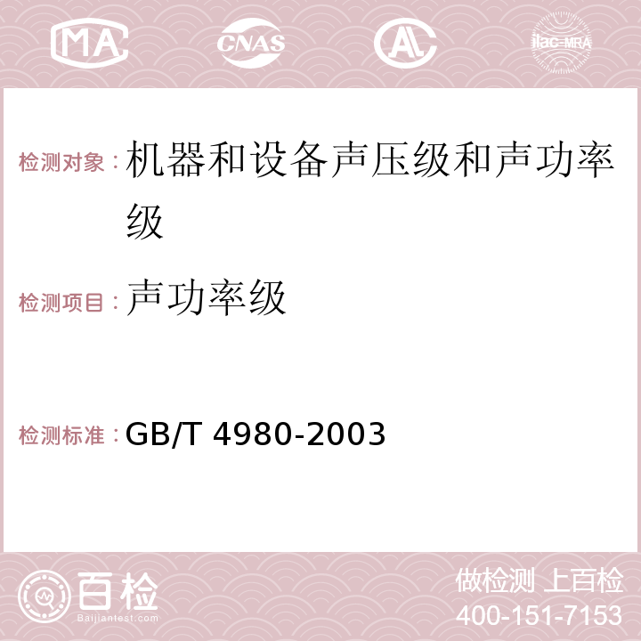 声功率级 GB/T 4980-2003 容积式压缩机噪声的测定