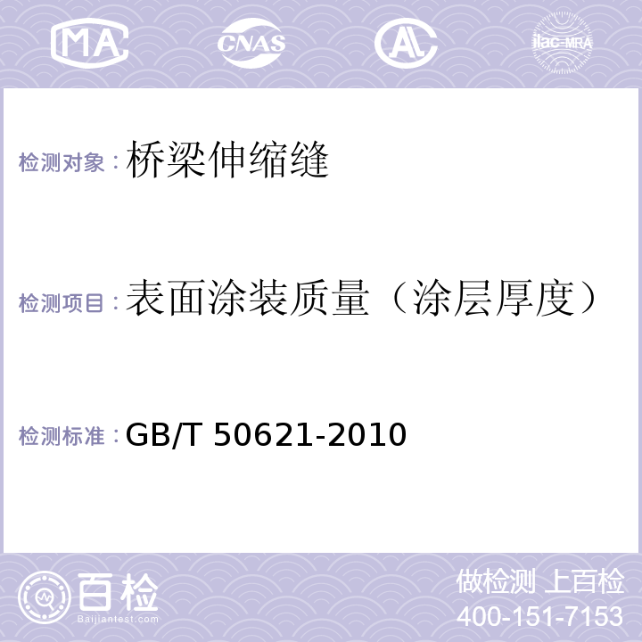 表面涂装质量（涂层厚度） 钢结构现场检测技术标准 GB/T 50621-2010