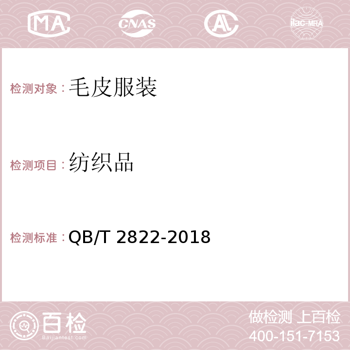 纺织品 毛皮服装QB/T 2822-2018