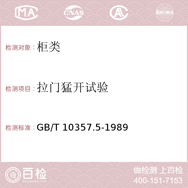 拉门猛开试验 家具力学性能试验 柜类强度和耐久性GB/T 10357.5-1989