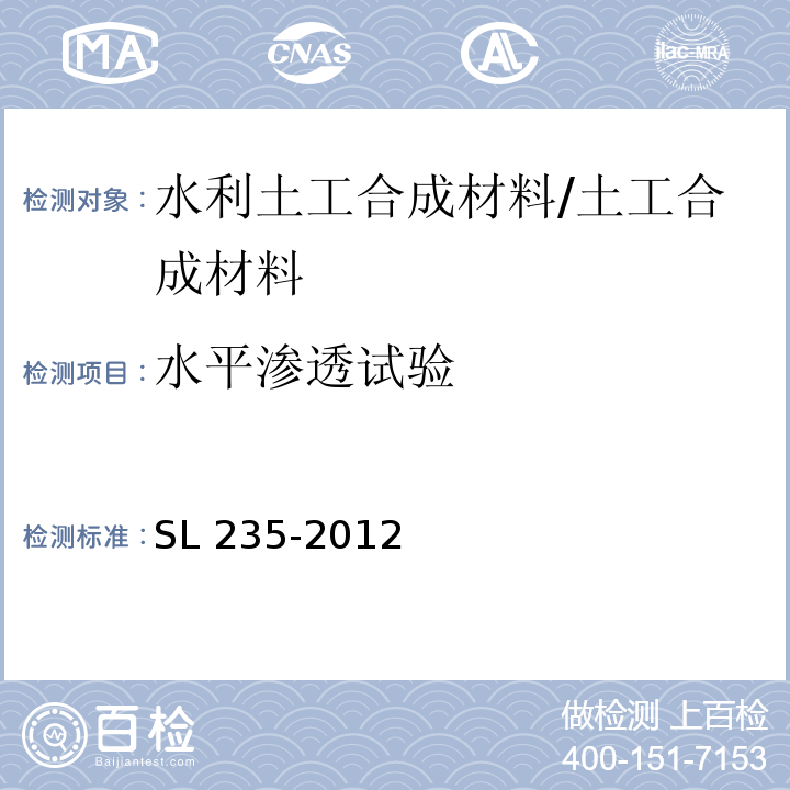 水平渗透试验 土工合成材料测试规程 /SL 235-2012