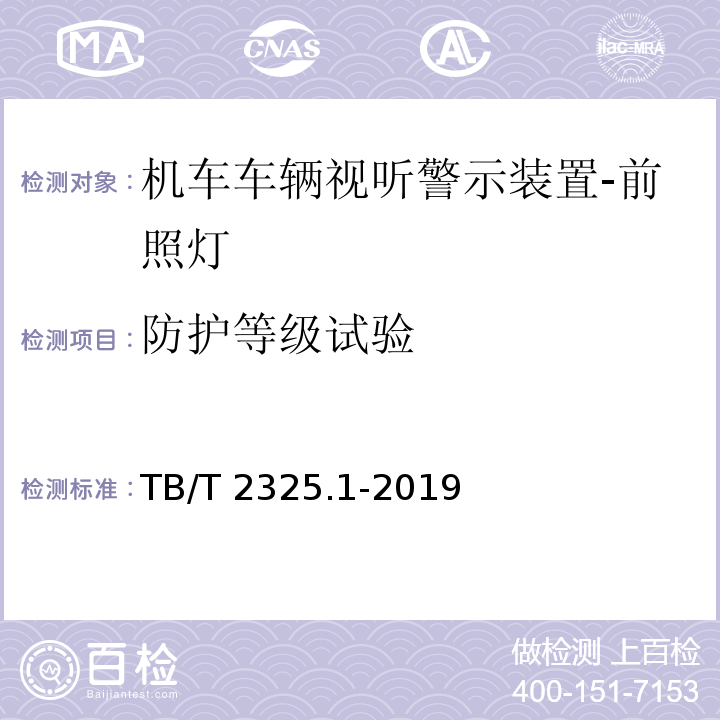 防护等级试验 机车车辆视听警示装置 第1部分：前照灯TB/T 2325.1-2019