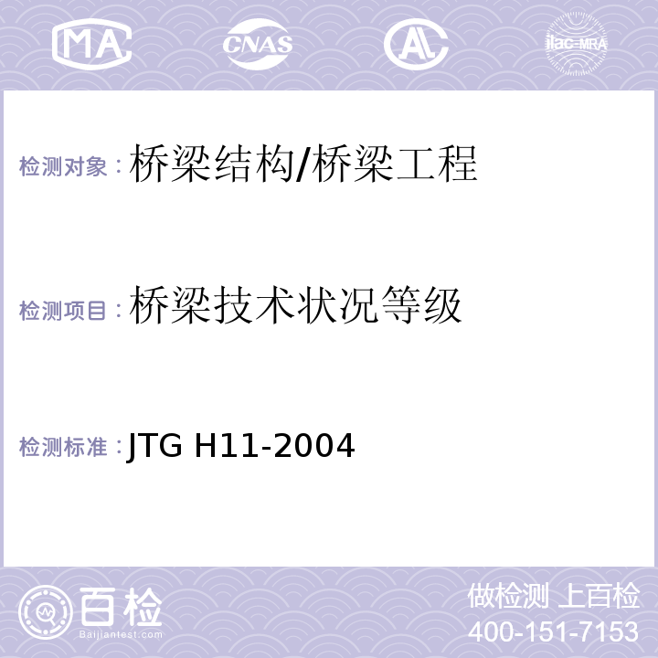 桥梁技术状况等级 公路桥涵养护规范 /JTG H11-2004