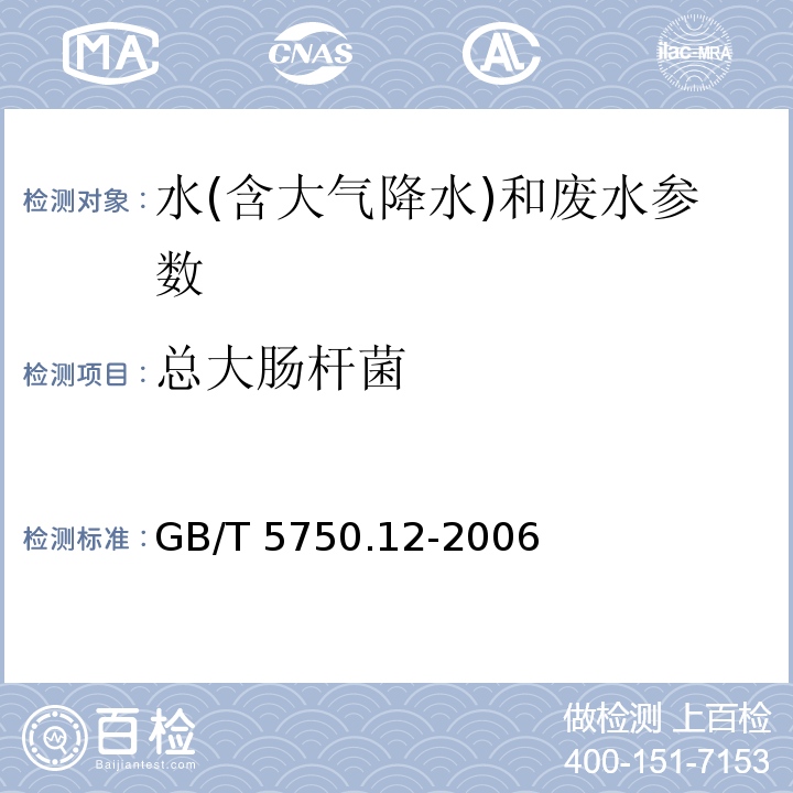 总大肠杆菌 生活饮用水标准检验方法 微生物指标 GB/T 5750.12-2006