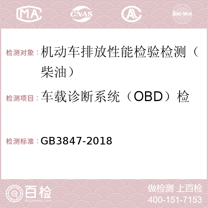 车载诊断系统（OBD）检查：OBD系统故障指示器 GB3847-2018 柴油车污染物排放限值及测量方法（自由加速法及加载减速法）