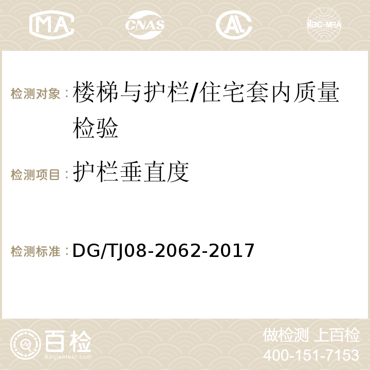 护栏垂直度 住宅工程套内质量验收规范 （9.0.7）/DG/TJ08-2062-2017