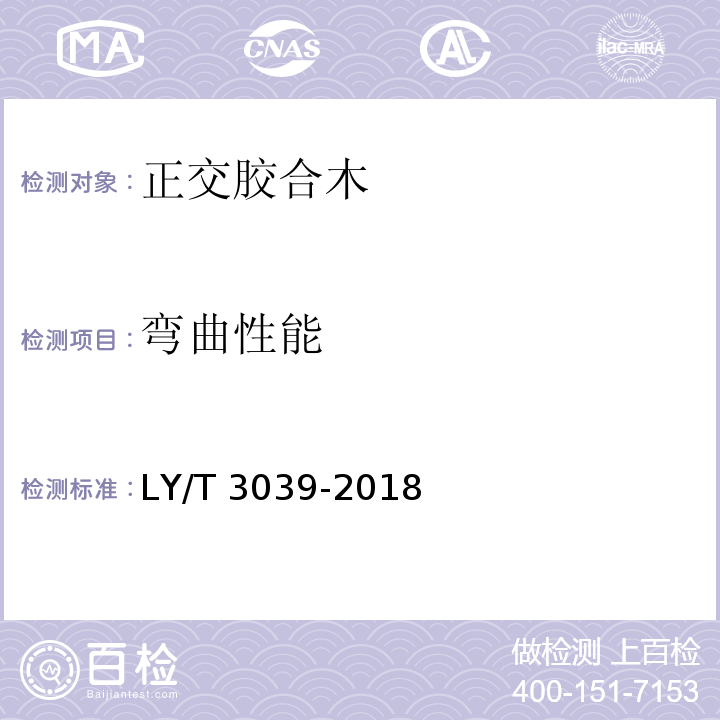 弯曲性能 LY/T 3039-2018 正交胶合木
