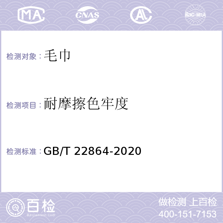 耐摩擦色牢度 毛巾GB/T 22864-2020
