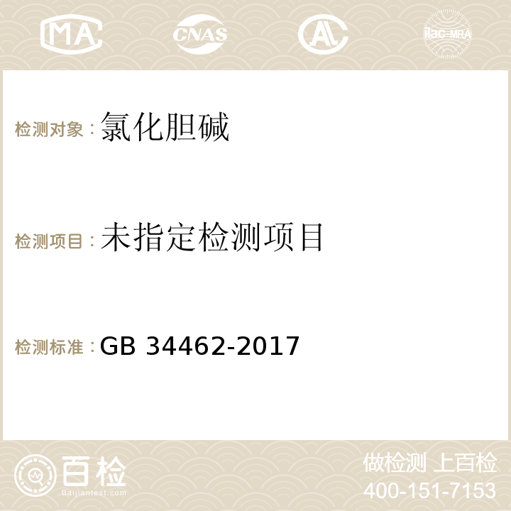  GB 34462-2017 饲料添加剂 氯化胆碱