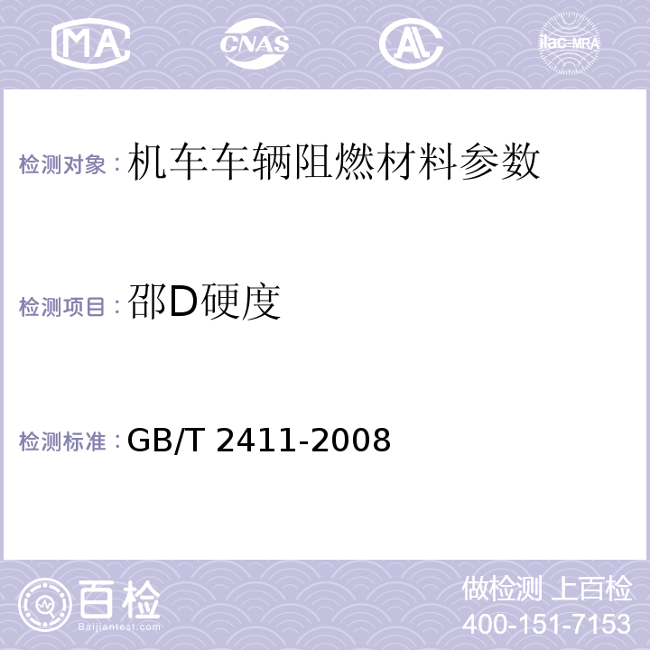 邵D硬度 GB/T 2411-2008 塑料和硬橡胶 使用硬度计测定压痕硬度(邵氏硬度)