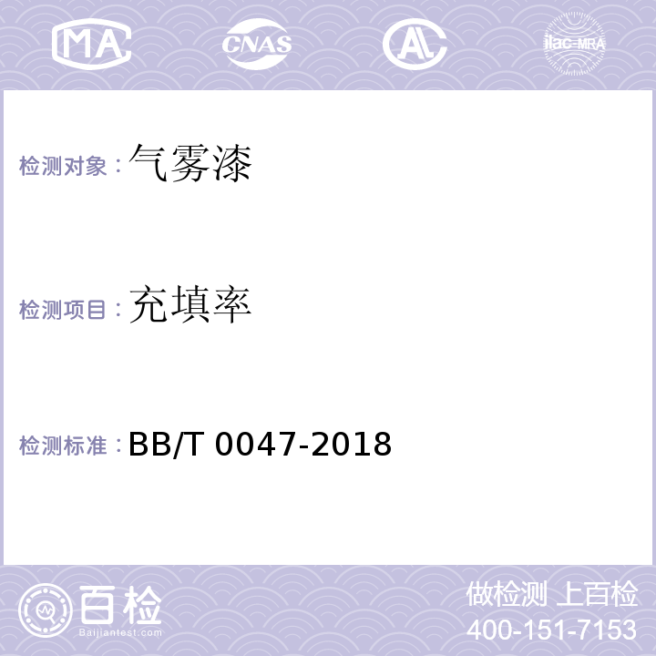 充填率 气雾漆BB/T 0047-2018