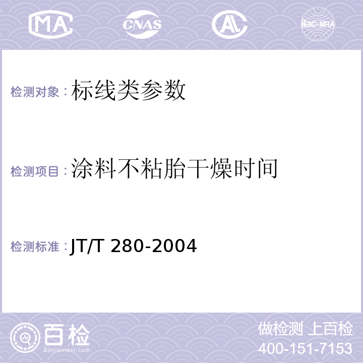 涂料不粘胎干燥时间 路面标线涂料 JT/T 280-2004