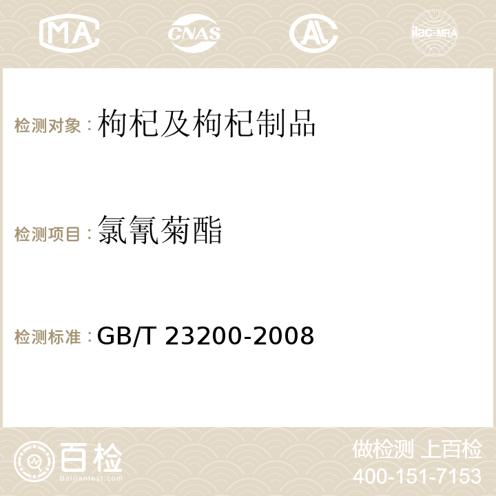 氯氰菊酯 GB/T 23200-2008 桑枝、金银花、枸杞子和荷叶中488种农药及相关化学品残留量的测定 气相色谱-质谱法