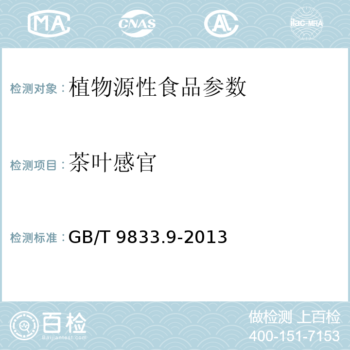 茶叶感官 紧压茶 第9部分：青砖茶  GB/T 9833.9-2013