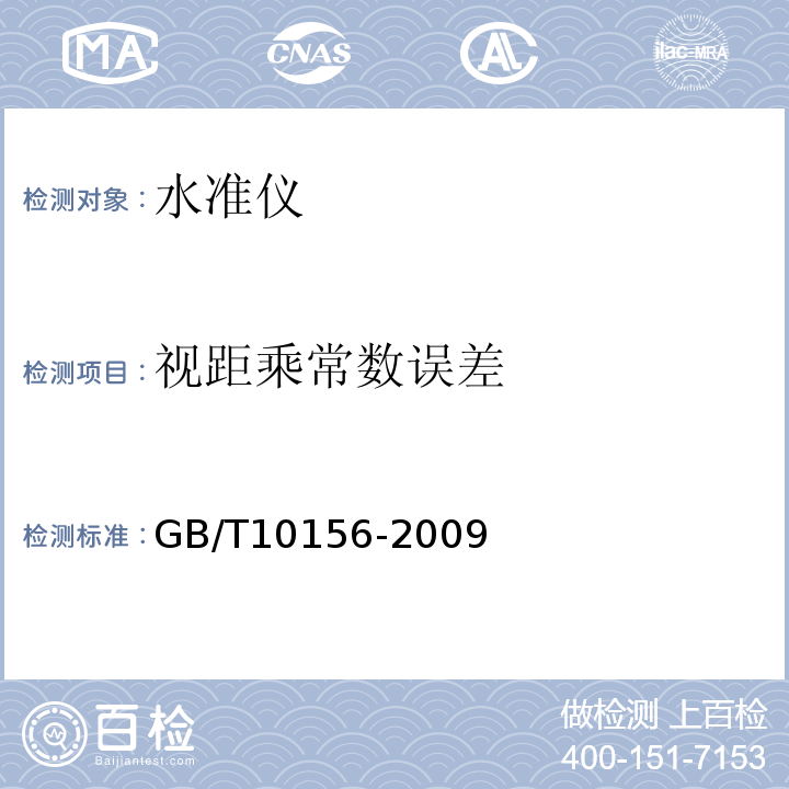 视距乘常数误差 GB/T 10156-2009 水准仪