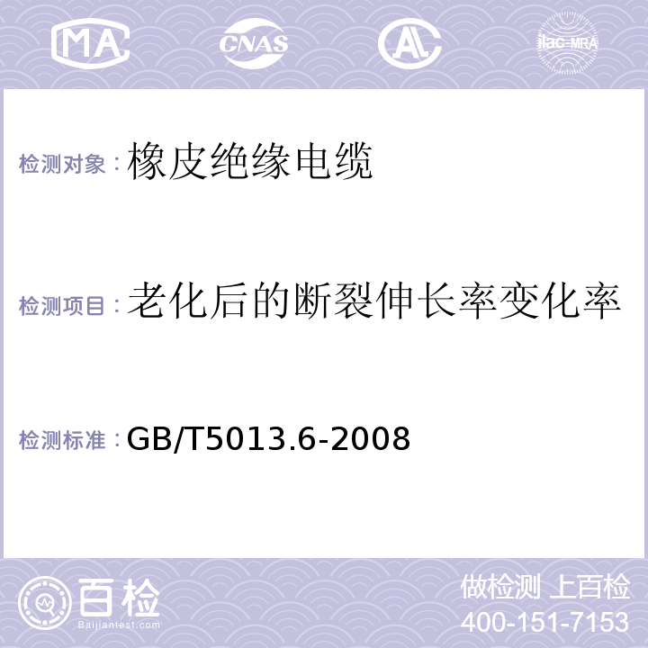 老化后的断裂伸长率变化率 额定电压450/750V及以下橡皮绝缘电缆 第6部分：电焊机电缆 GB/T5013.6-2008