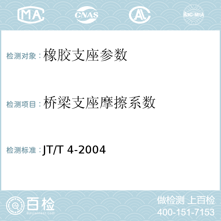 桥梁支座摩擦系数 公路桥梁板式橡胶支座 JT/T 4-2004