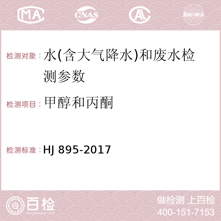 甲醇和丙酮 水质 甲醇和丙酮的测定 顶空/气相色谱法 （HJ 895-2017）