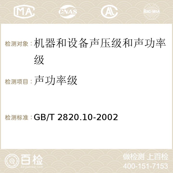 声功率级 往复式内燃机驱动的交流发电机组　第10部分：噪声的测量(包面法)GB/T 2820.10-2002