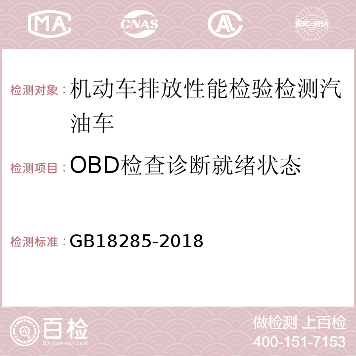 OBD检查诊断就绪状态 汽油车污染物排放限值及测量方法（双怠速法及简易工况法） GB18285-2018