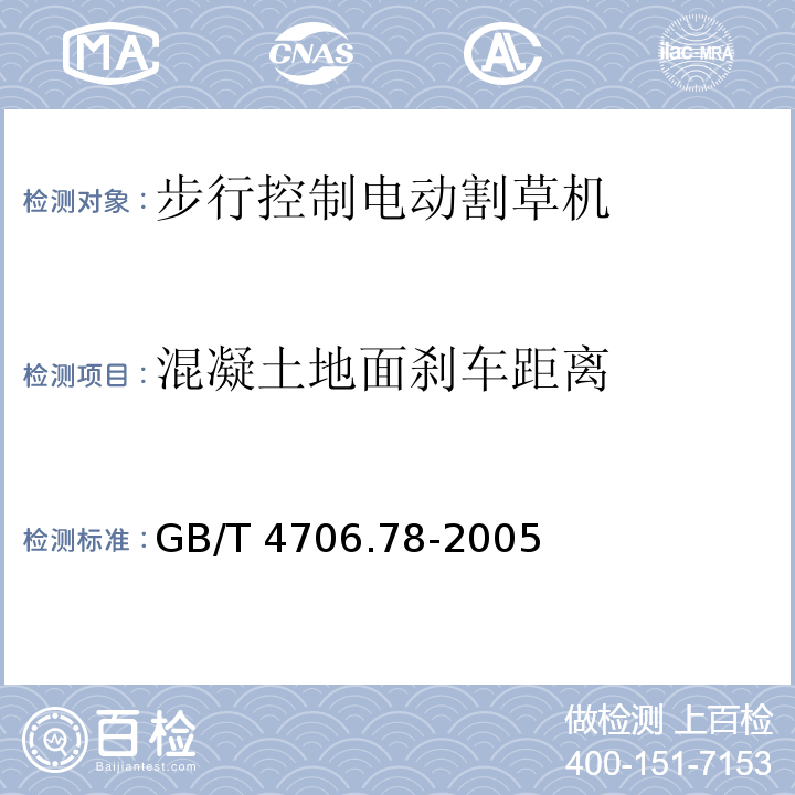 混凝土地面刹车距离 GB/T 4706.78-2005 【强改推】家用和类似用途电器的安全 步行控制的电动割草机的特殊要求