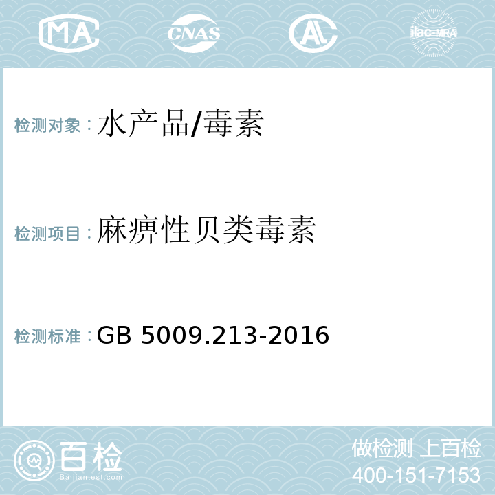 麻痹性贝类毒素 食品安全国家标准 贝类中麻痹性贝类毒素的测定/GB 5009.213-2016