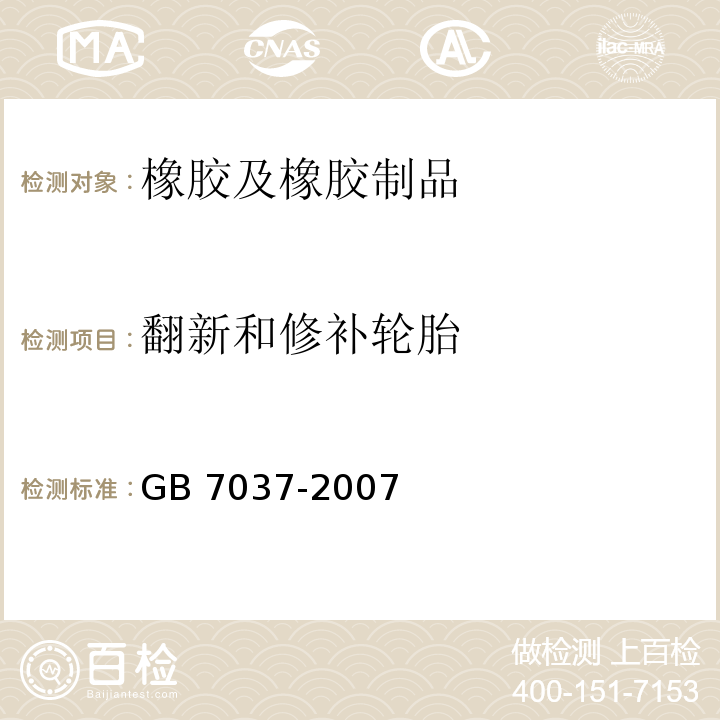 翻新和修补轮胎 GB/T 7037-2007 【强改推】载重汽车翻新轮胎