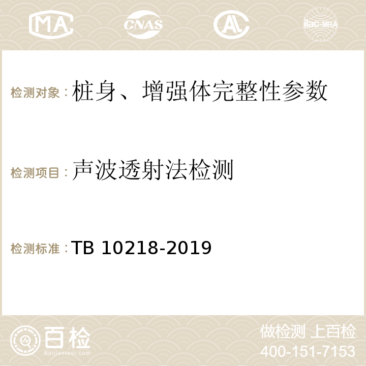 声波透射法检测 铁路工程基桩检测技术规程 TB 10218-2019