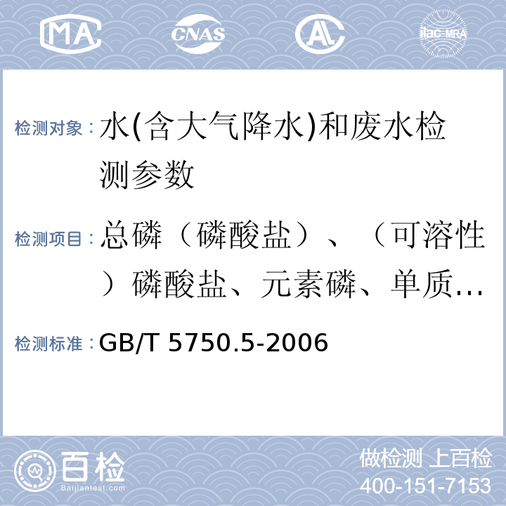 总磷（磷酸盐）、（可溶性）磷酸盐、元素磷、单质磷、磷酸根 生活饮用水标准检验方法 无机非金属指标 (GB/T 5750.5-2006)