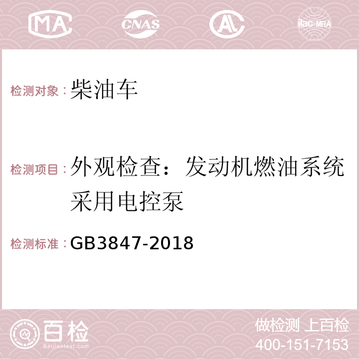 外观检查：发动机燃油系统采用电控泵 柴油车污染物排放限值及测量方法（自由加速法及加载减速法） GB3847-2018