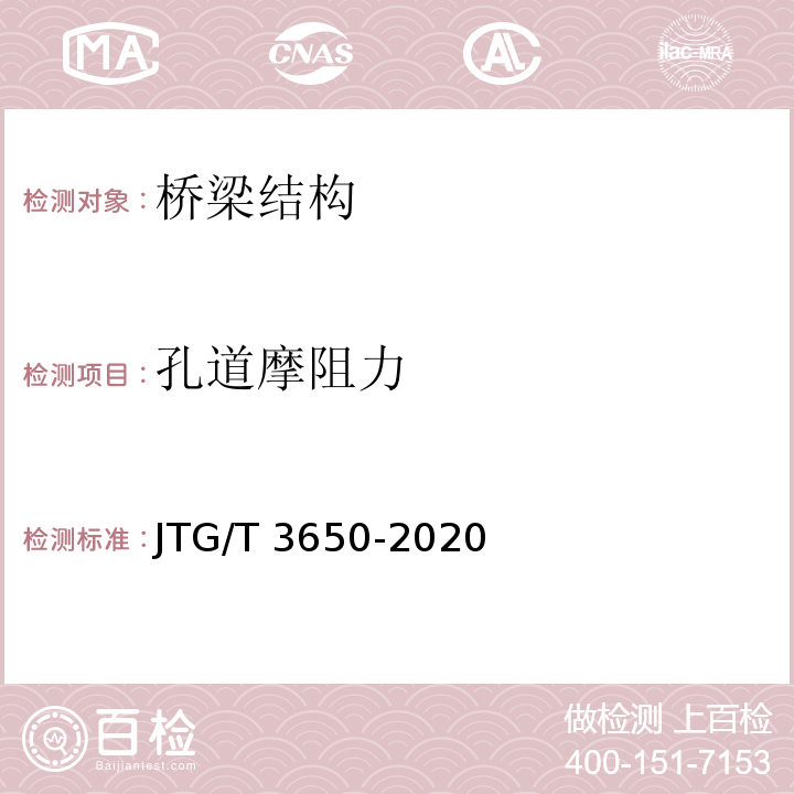 孔道摩阻力 公路桥涵施工技术规范 JTG/T 3650-2020