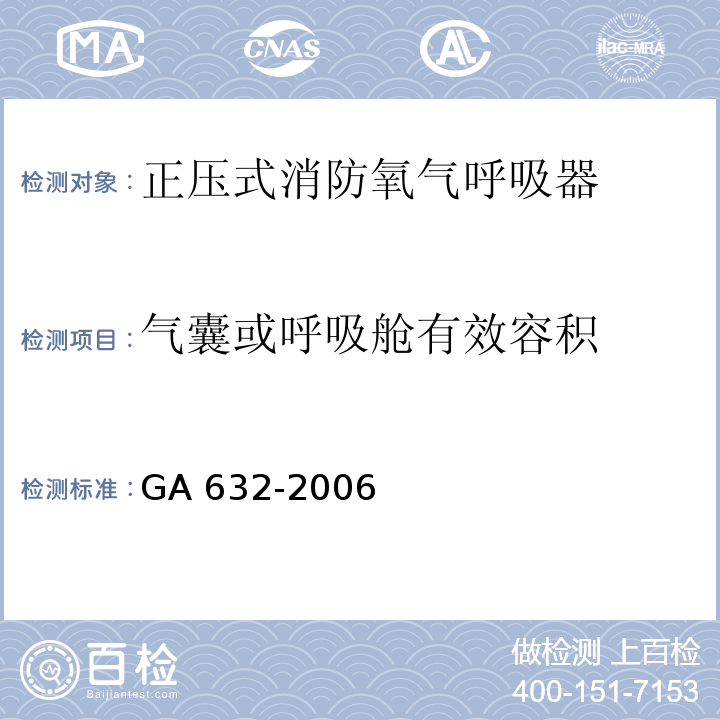 气囊或呼吸舱有效容积 正压式消防氧气呼吸器GA 632-2006