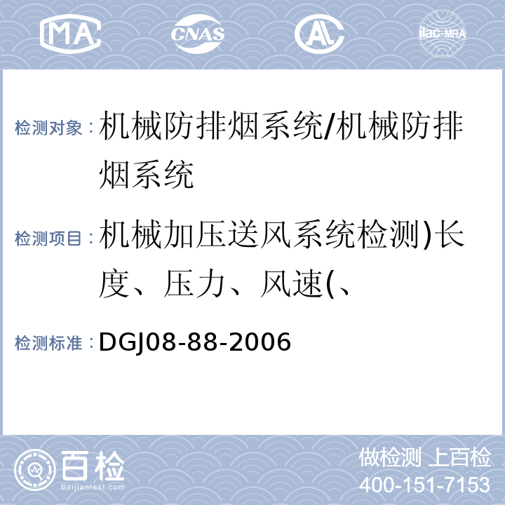 机械加压送风系统检测)长度、压力、风速(、 DGJ 08-88-2006 建筑防排烟技术规程(附条文说明)