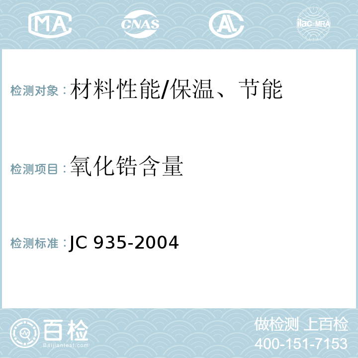 氧化锆含量 JC/T 935-2004 【强改推】玻璃纤维工业用玻璃球