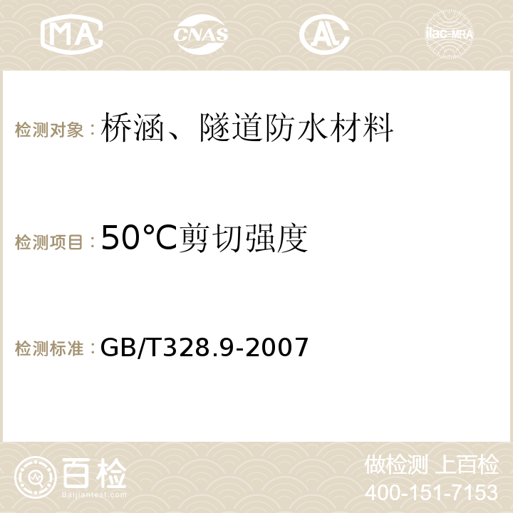 50℃剪切强度 建筑防水卷材试验方法第9部分：高分子防水卷材拉伸性能GB/T328.9-2007