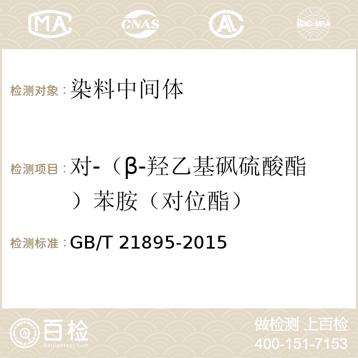 对-（β-羟乙基砜硫酸酯）苯胺（对位酯） 对-（β-羟乙基砜硫酸酯）苯胺（对位酯）GB/T 21895-2015