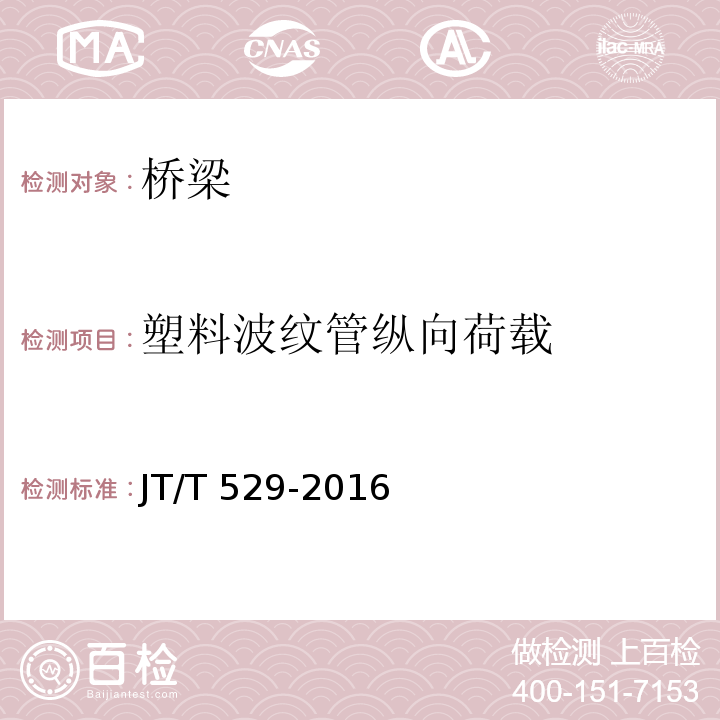 塑料波纹管纵向荷载 JT/T 529-2016 预应力混凝土桥梁用塑料波纹管(附2016年勘误表1、2017年勘误表2)