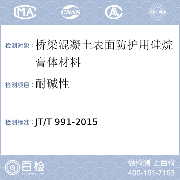 耐碱性 桥梁混凝土表面防护用硅烷膏体材料JT/T 991-2015