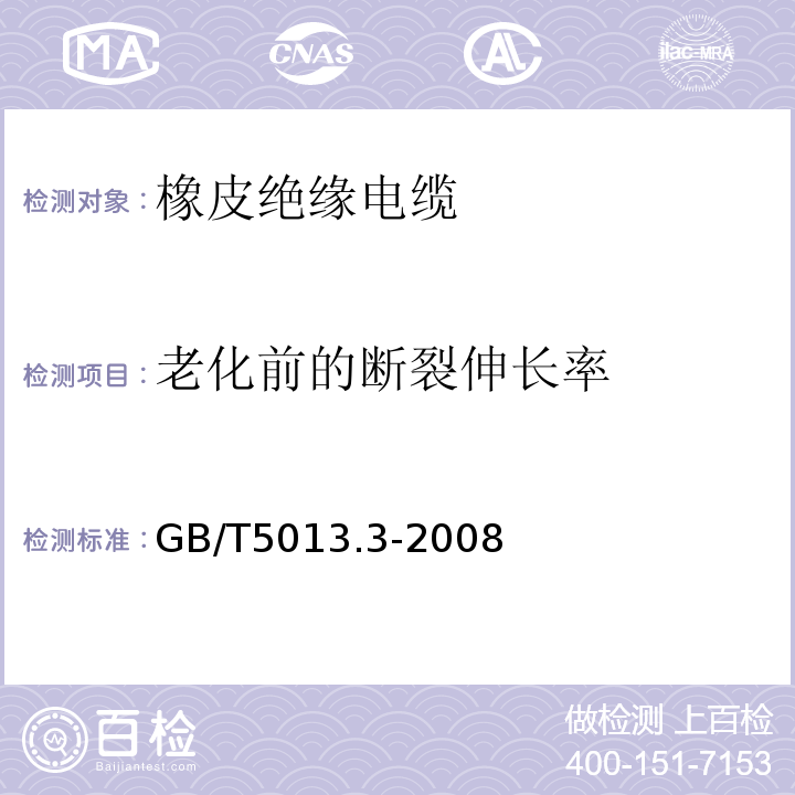 老化前的断裂伸长率 额定电压450/750V及以下橡皮绝缘电缆 第3部分：耐热硅橡胶绝缘电缆 GB/T5013.3-2008