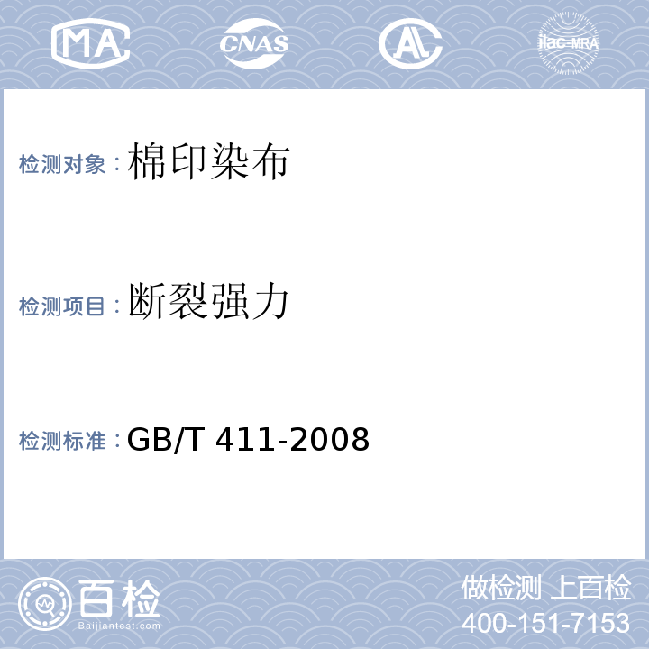 断裂强力 GB/T 411-2008 棉印染布