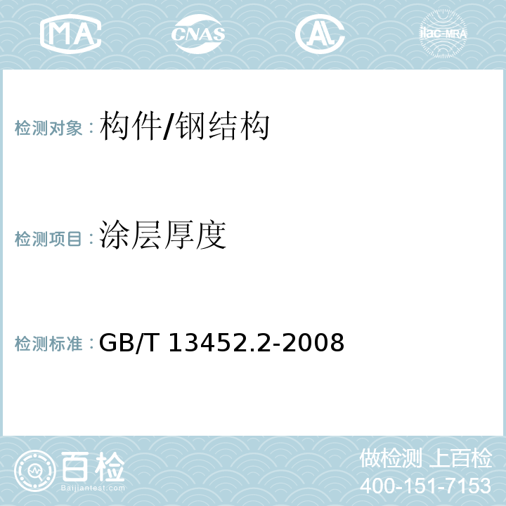 涂层厚度 色漆和清漆 漆膜厚度的测定 /GB/T 13452.2-2008