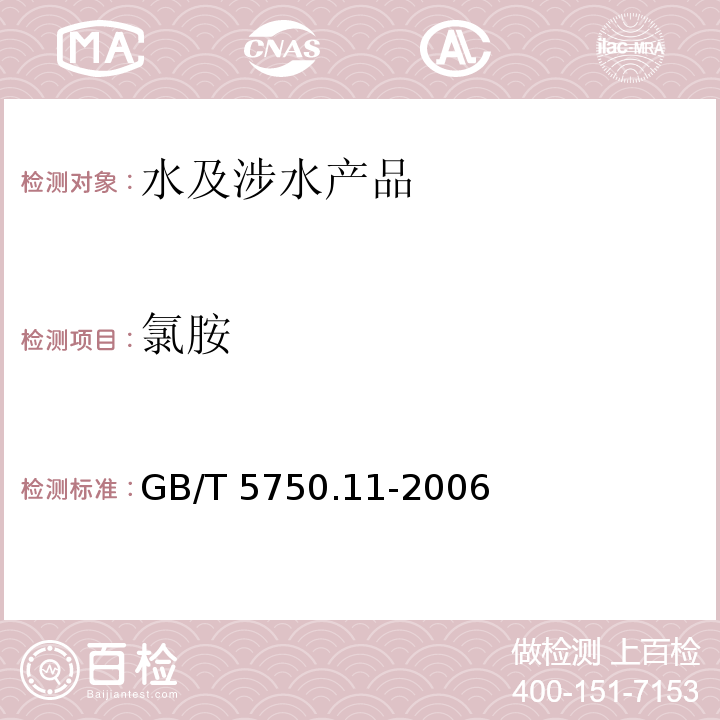 氯胺 生活飲用水標準檢驗方法 消毒劑指標 GB/T 5750.11-2006（3）
