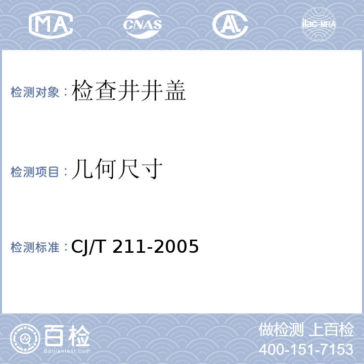 几何尺寸 聚合物基复合材料检查井盖 CJ/T 211-2005