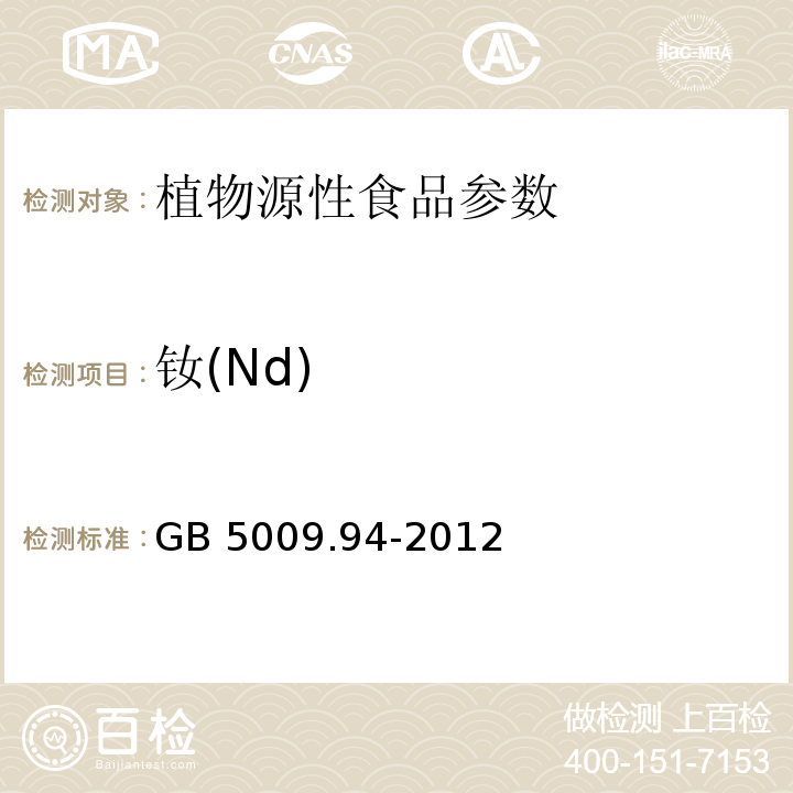 钕(Nd) 食品安全国家标准 植物性食品中稀土元素的测定 GB 5009.94-2012