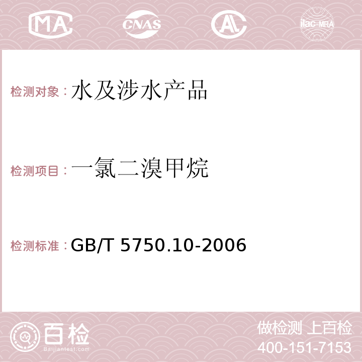 一氯二溴甲烷 生活饮用水标准检验方法 消毒副产物指标 GB/T 5750.10-2006（4）