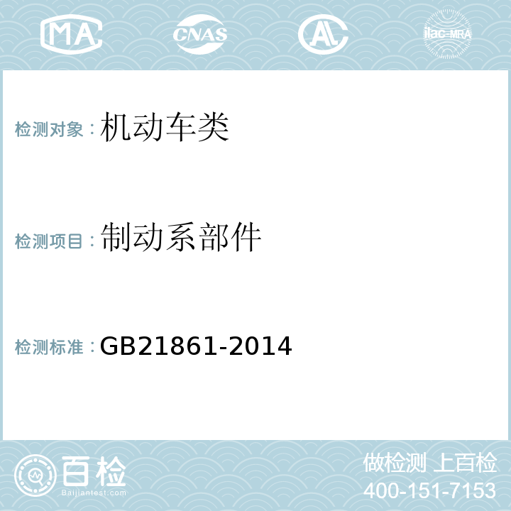 制动系部件 机动车安全技术检验项目和方法 GB21861-2014